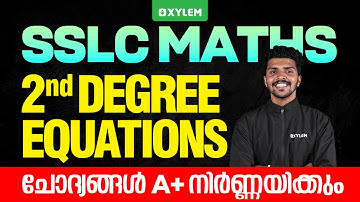 SSLC Maths | Second Degree Equations - ഈ ചോദ്യങ്ങൾ A+ നിർണ്ണയിക്കും | Xylem SSLC