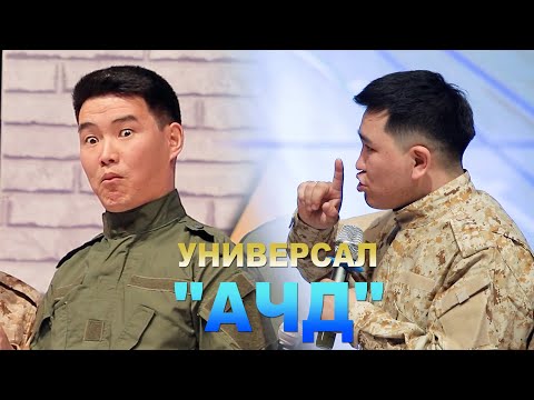 УНИВЕРСАЛ САХНАДА 10 ЖЫЛ