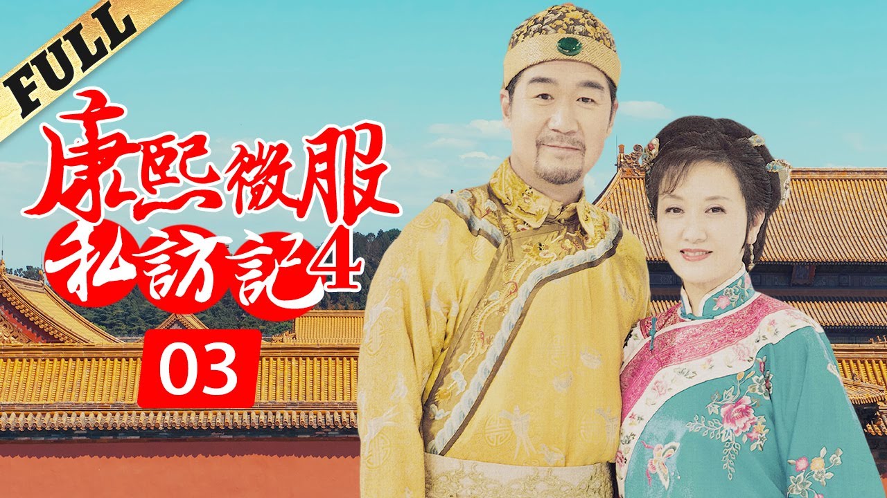 《康熙微服私訪記4│Kangxi incognito  travel 4》第三集|