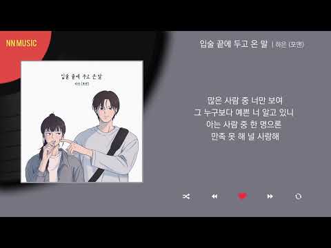하은 (포맨)- 입술 끝에 두고 온 말.mp4