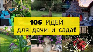 105 Прекрасных Идей для дачи, дома и сада! Сборник вдохновляющих идей! DIY