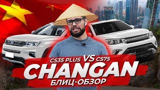 CHANGAN CS35 PLUS И CS75 / БЛИЦ-ОБЗОР / Китайские TIGUAN И KUGA?