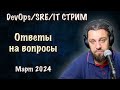 DevOps SRE стрим. Февраль. Ответы на вопросы.