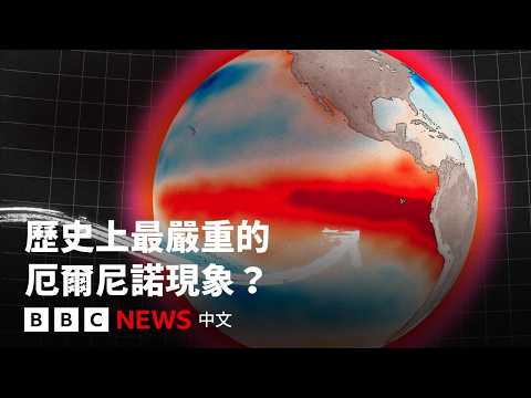 歷史上最強烈的厄爾尼諾如何演變成全球災難？－ BBC News 中文