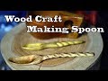 Wood Craft Spoon Making 　欅（ケヤキ）スプーン。