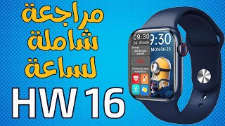 HW 16 Smart Watch مراجعة شاملة للساعة المشهورة