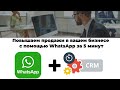 Как повысить продажи для вашего бизнеса с помощью WhatsApp за 5 минут