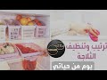 تنظيف وترتيب الثلاجة || يوم من حياتي /ملاك Malak