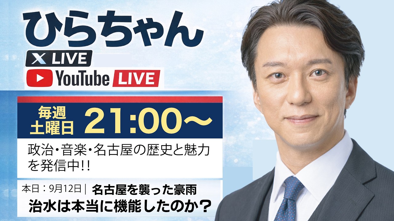 【毎週土曜21時】ひらちゃんLIVE|名古屋を襲った豪雨。治水は本当に機能したのか?