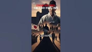 고려대를 세운 교육자, 그러나 지울 수 없는 친일의 그림자 #역사내신 #역사바로잡기 #역사이야기 #역사콘텐츠 #역사 #misteri #이슈 #한국사 #history