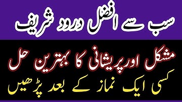 Konsa Durood Shareef Parhna Afzal Hai? | Bahar e Jannat  | Benefits of Durood