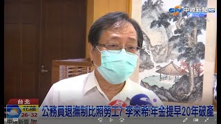 20210913【公務員退撫制比照勞工  李來希: 年金提早20年破產 成另一場年改災難】