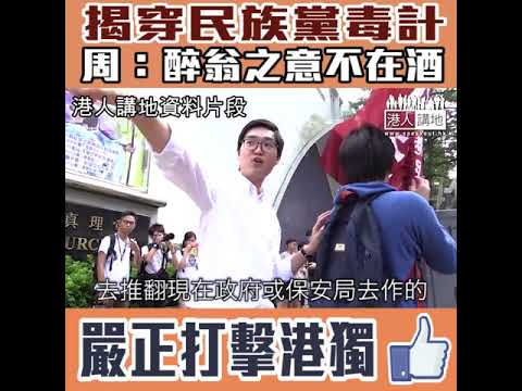 【短片】【揭穿民族黨暗藏毒計】周浩鼎：提出五項看似合理要求、醉翁之意不在酒 他們會咬文嚼字、真正的目的透過司法覆核「保護」港獨主張