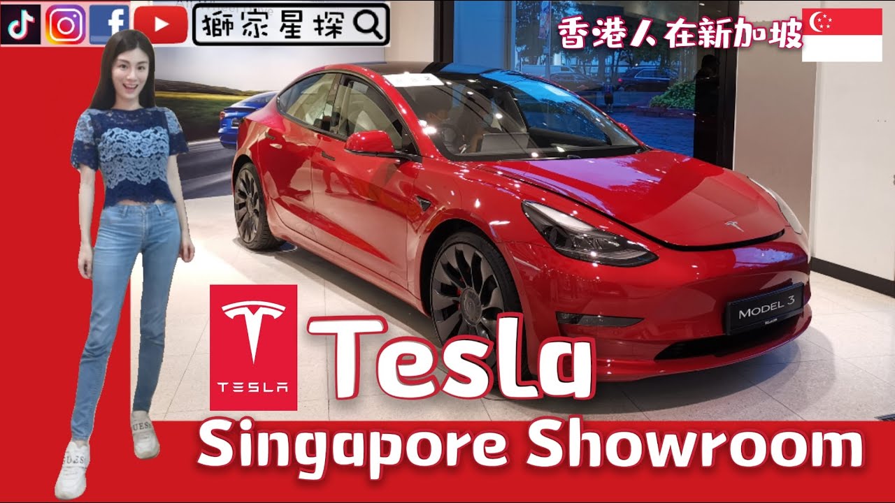 全球最暢銷的電動車🔥Tesla🔥Singapore Showroom【香港人在新加坡】