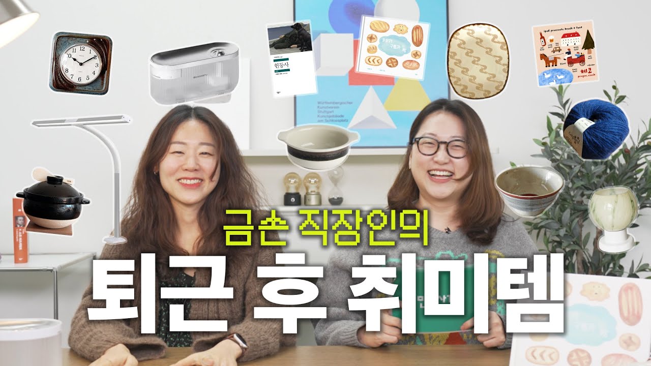 손으로 하는 건 다 잘하는 금손 편집자의 퇴근 후 취미템 12가지 추천 | 가벼운 뜨개실, 아이패드 브러시, 장인이 구운 도자기 그릇, 시력 보호 LED 스탠드, 5초 세척 가습기