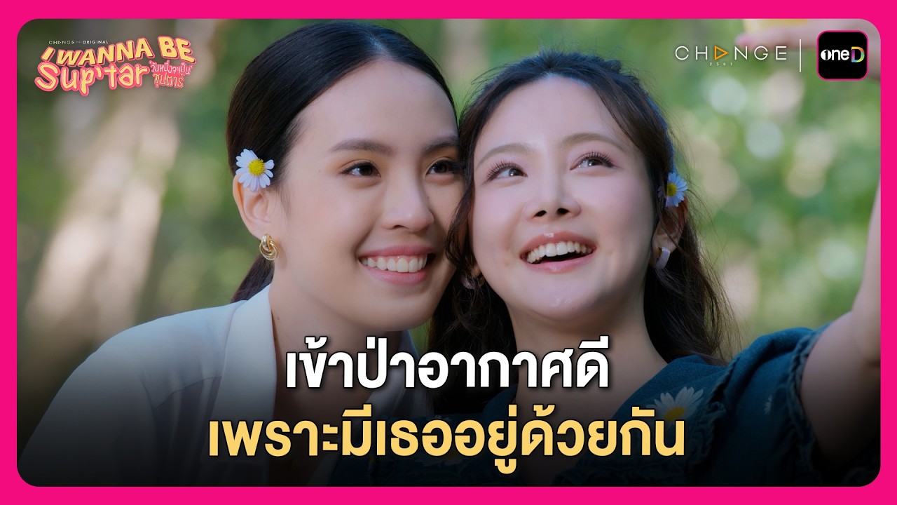 เข้าป่าอากาศดี เพราะมีเธออยู่ด้วยกัน l Highlight I Wanna be Sup'tar วันหนึ่งจะเป็นซุปตาร์ EP5 | oneD