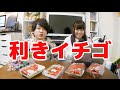 【利きイチゴ】全国のイチゴを集めて食う！食う！