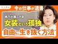 【孤独死上等】「孤独の中で自分を極める」慶應卒金融エリート→女装家の肉乃小路ニクヨが古代ローマ人から学んだ"自由と孤独"の流儀【大人の仕事論】(第1回/全3回)