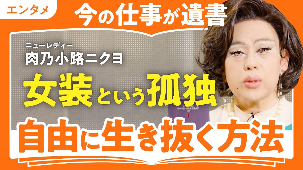 【孤独死上等】「孤独の中で自分を極める」慶應卒金融エリート→女装家の肉乃小路ニクヨが古代ローマ人から学んだ