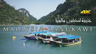 Malaysia, Langkawi Island | جزيرة لنكاوي ماليزيا