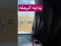 ده بدايه الرحله مغامره في قلب صحراء ليوا روعه في قلب صحراء الربع الخالي