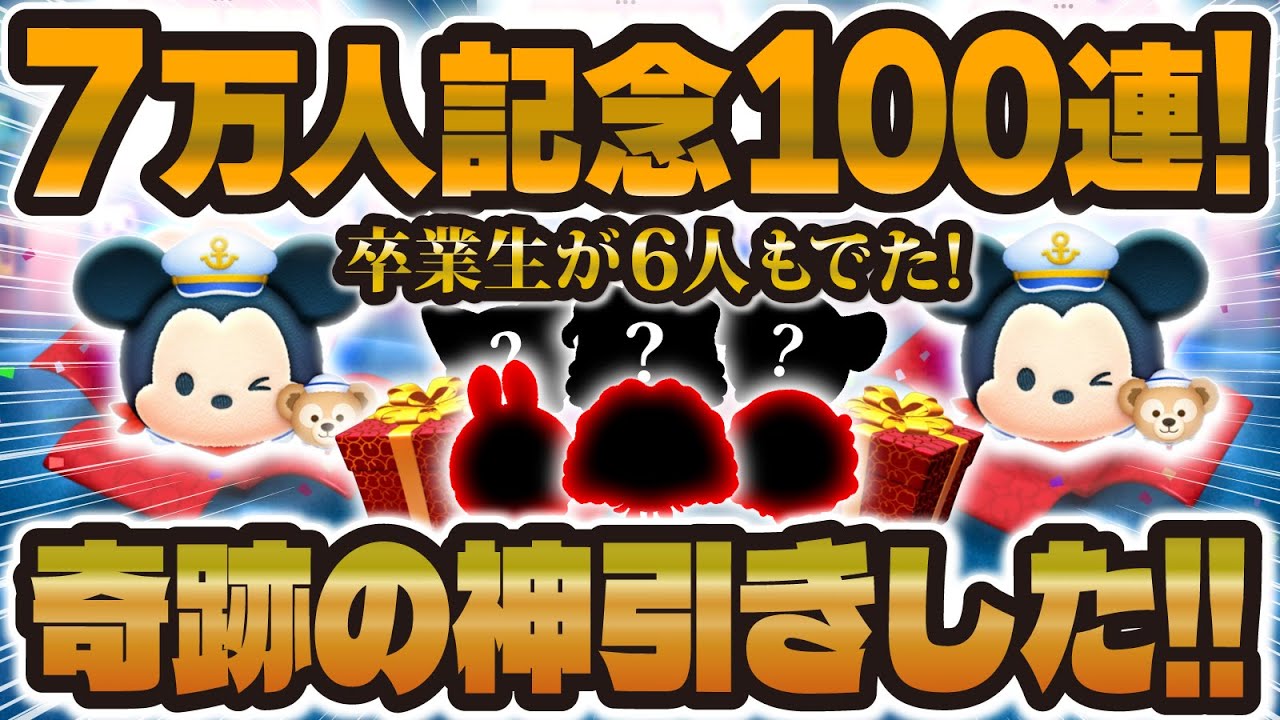 つむ@同梱100円引き ツムツム】超絶神引きをしました！7万人突破記念で100連ガチャ