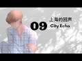 Track 09 City Echo 上海的回声