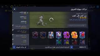 كيف تغير حركات المهارة في لعبة فيفا موبايل 2022❤️❤️👍😉 screenshot 4