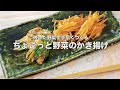 ちょっと残った野菜と少なめ油で揚げる一口おつまみ！残った野菜でで手早くつくる【ちょこっと野菜のかき揚げ】