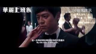[電影預告]《華麗上班族》(OFFICE)，9月24日，華麗獻映