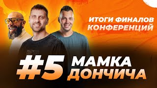 ИТОГИ ФИНАЛОВ КОНФЕРЕНЦИЙ НБА / БОСТОН ИЛИ ДАЛЛАС - КТО ЧЕМПИОН? / МАМКА ДОНЧИЧА #5