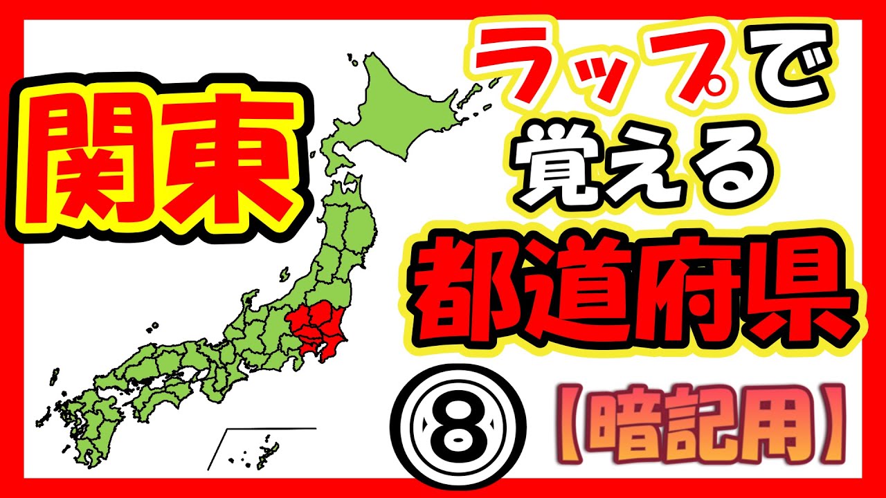 都道府県のおぼえ歌【暗記用】(8) 関東編  日本地図のうた  (学習/地理・社会) 都道府県の歌 保育園・幼稚園・小学校受験にもおススメの知育ソング！【ラップで覚える都道府県】 地理