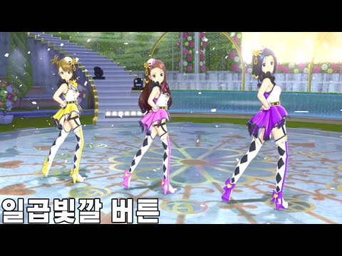 아이돌마스터  일곱빛깔 버튼 [한글자막]