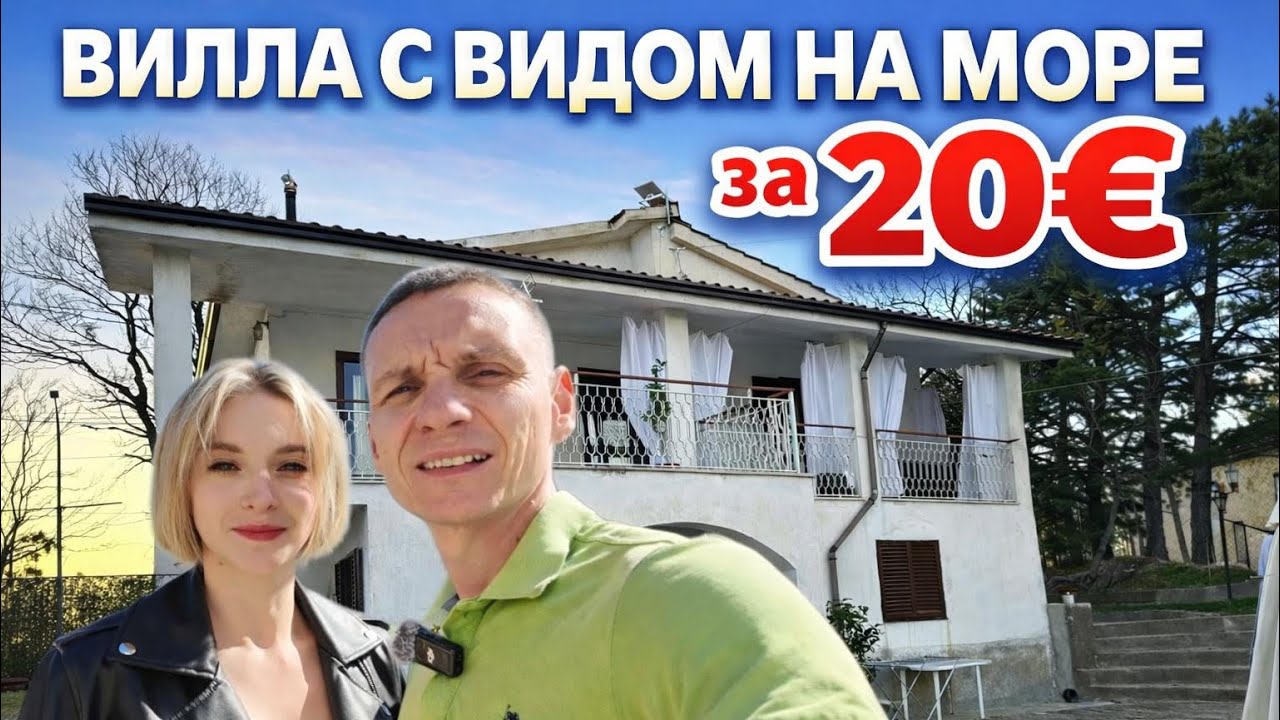 Вилла с видом на море за 20€😎🇮🇹