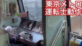 【東西線05系未更新車】東京メトロ運転士動作     南行徳→行徳     東西線05系