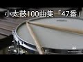 小太鼓100曲集「47番」
