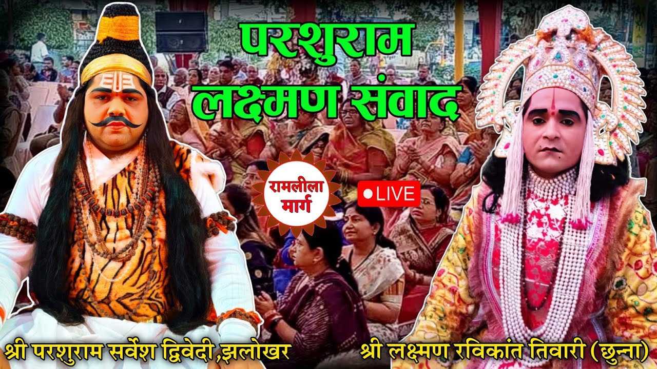 Dwivedi Nagar~ तर्क पूर्ण संवाद श्री परशुराम सर्वेश द्विवेदी श्री लक्ष्मण रविकांत तिवारी,छुन्ना. ||