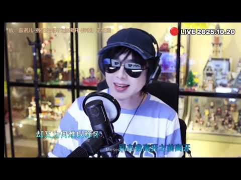 🔴 LIVE 2025.10.20 ทำนองเพลงไทยแหล่ะ (เพลงเจอกับตัวเอง...ถึงรู้ โดย ซาร่า ผุงประเสริฐ) หลิวอวี่หนิง