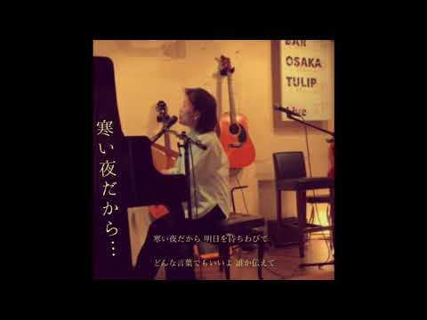 寒い夜だから.../TRF 歌ってみました！