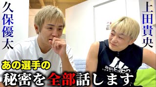 つい全部バラしちゃう久保優太【あの選手の秘密】対談 上田代表 #rizin