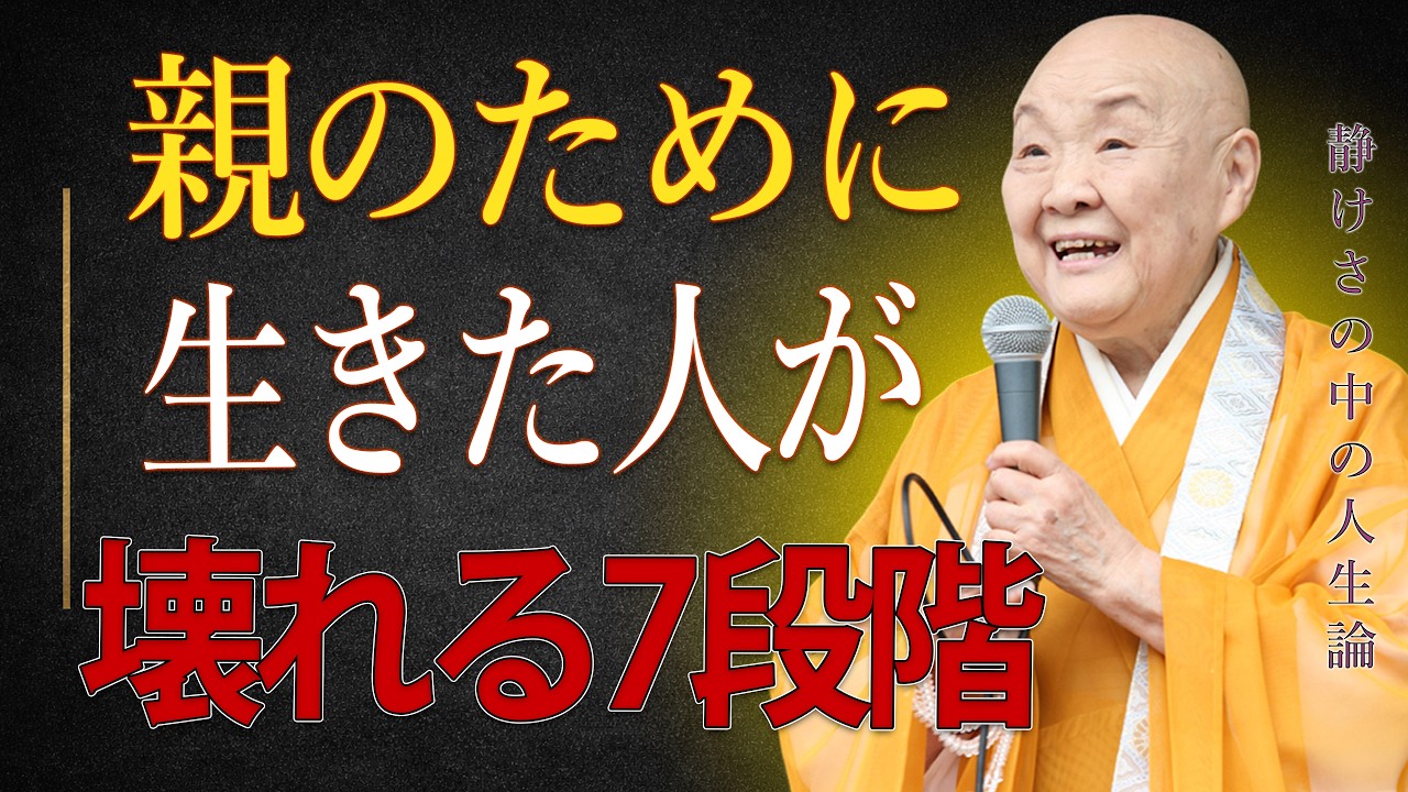 【警告】親を優先し続けた人の末路―7つの静かな破壊