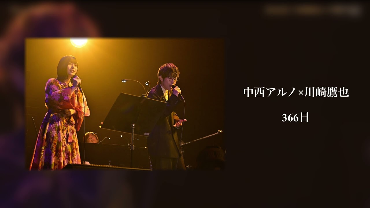 中西アルノ×川崎鷹也　366日