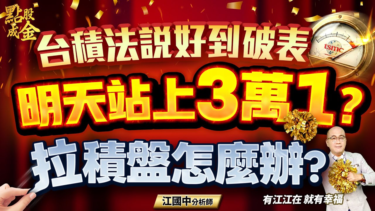 台積電法說好到破表→明天站上3萬1？拉積盤怎麼辦？(開字幕有看超幸福)2026.1.15