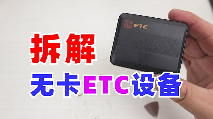 粉丝高速口买无卡ETC时好像被套路了，拆开看看里面有啥 - 天天要闻