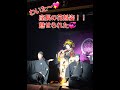 わいた~♡座長の花魁!!魅せられました♡#橘菊太郎劇団#楽笑演劇殿#大衆演劇