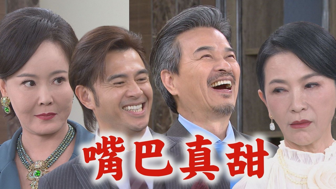 【百味人生】EP196 認親果然被佩芬動手腳!定遠酸歸酸還是提醒留點心思 俊龍嘴甜逗樂顧老!萬鈞不是滋味│完全娛樂