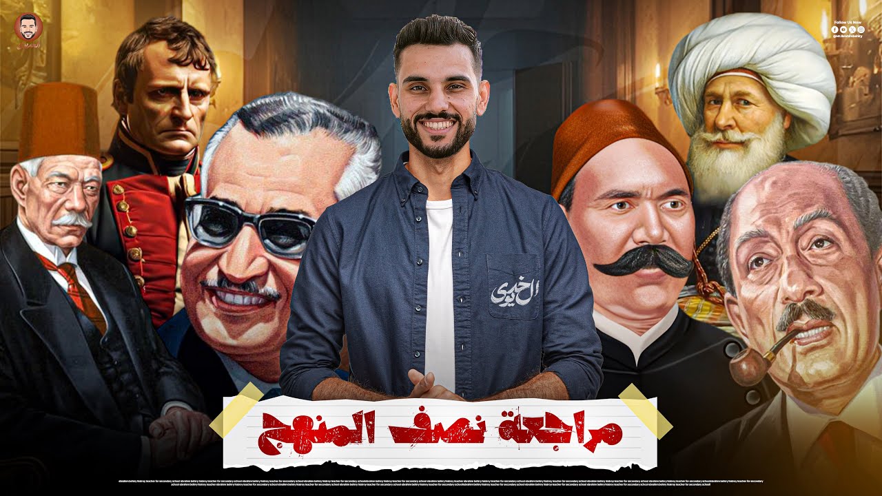 مراجعة نصف منهج التاريخ | الصف الثالث الثانوي | الخديوي ابراهيم بحيري 2025