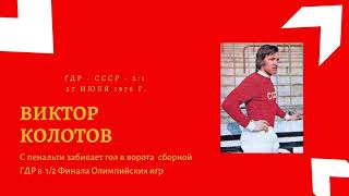 Виктор Колотов забивает гол сборной ГДР Олимпиада 1976