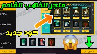 اسرع الان 🔥 كود سكنات البوتات😱 حدث متجر الذهب مجاني🤩 فري فاير