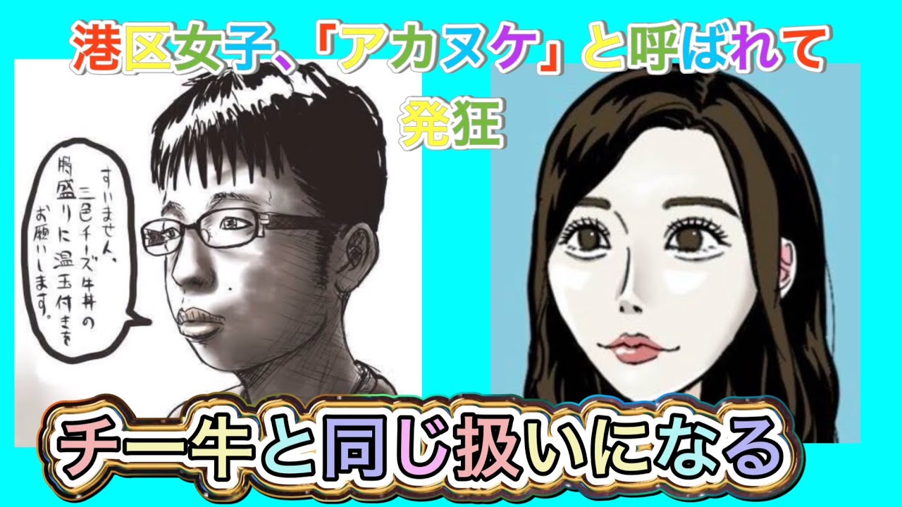 【アカヌケ】港区女子「アカヌケ」と呼ばれて発狂。チー牛と同じ扱いになる